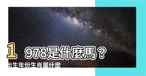 1978年屬什麼|【1978年出生是什麼命 命好嗎】1978年出生是什麼命？命運好。